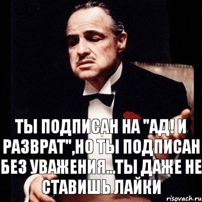 ты подписан на "Ад! И Разврат",но ты подписан без уважения...ты даже не ставишь лайки, Комикс Дон Вито Корлеоне 1