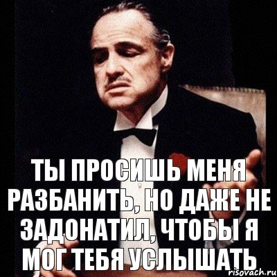 Ты просишь меня разбанить, но даже не задонатил, чтобы я мог тебя услышать, Комикс Дон Вито Корлеоне 1