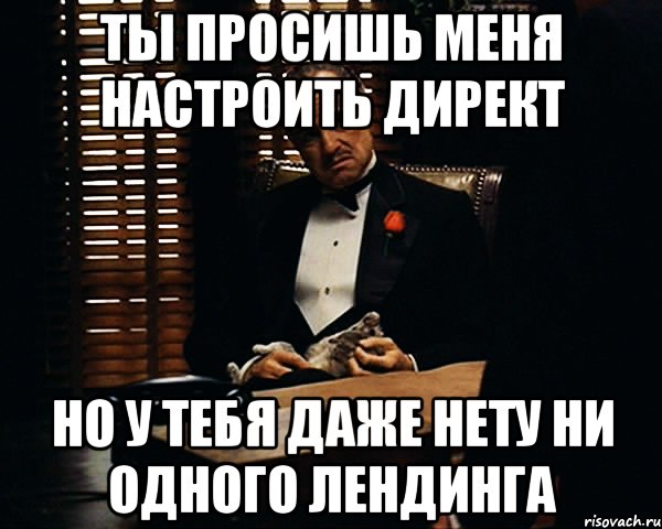 ты просишь меня настроить директ но у тебя даже нету ни одного лендинга, Мем Дон Вито Корлеоне