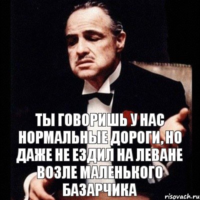 ты говоришь у нас нормальные дороги, но даже не ездил на леване возле маленького базарчика, Комикс Дон Вито Корлеоне 1