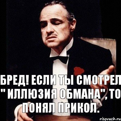 БРЕД! Если ты смотрел " Иллюзия обмана", то понял прикол., Комикс Дон Вито Корлеоне 1