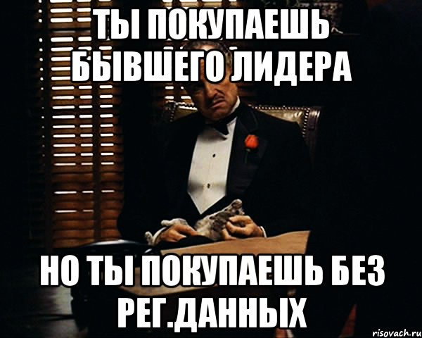 ты покупаешь бывшего лидера но ты покупаешь без рег.данных, Мем Дон Вито Корлеоне