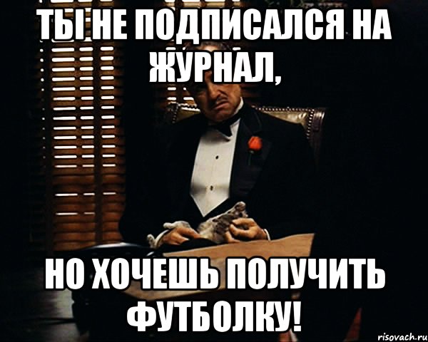 ты не подписался на журнал, но хочешь получить футболку!, Мем Дон Вито Корлеоне