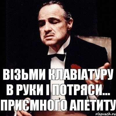 Візьми клавіатуру в руки і потряси... Приємного апетиту, Комикс Дон Вито Корлеоне 1