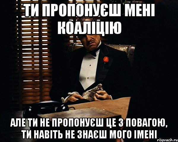 ти пропонуєш мені коаліцію але ти не пропонуєш це з повагою, ти навіть не знаєш мого імені, Мем Дон Вито Корлеоне