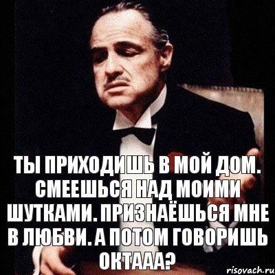 Ты приходишь в мой дом. Смеешься над моими шутками. Признаёшься мне в любви. А потом говоришь октааа?, Комикс Дон Вито Корлеоне 1