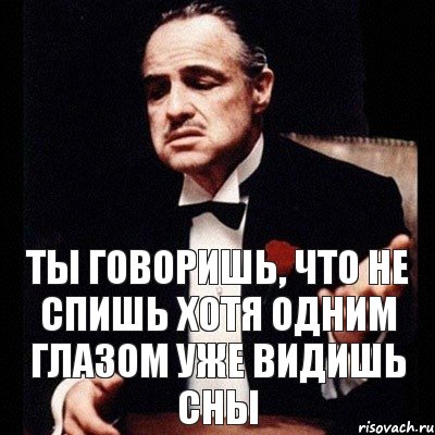 Ты говоришь, что не спишь хотя одним глазом уже видишь сны, Комикс Дон Вито Корлеоне 1