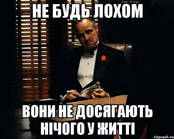 не будь лохом вони не досягають нічого у житті, Мем Дон Вито Корлеоне