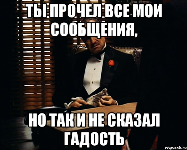 ты прочел все мои сообщения, но так и не сказал гадость, Мем Дон Вито Корлеоне