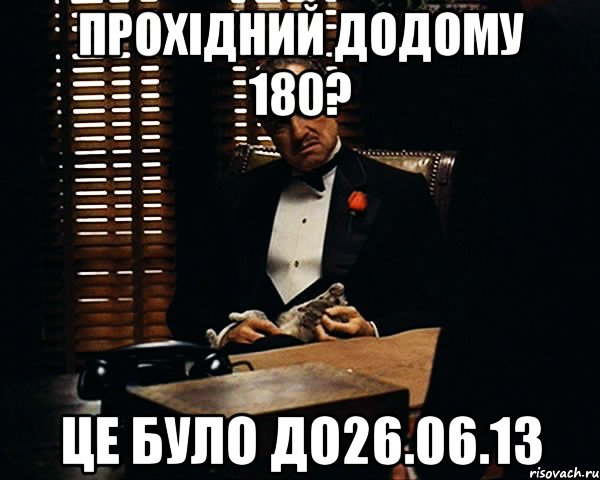 прохідний додому 180? це було до26.06.13, Мем Дон Вито Корлеоне