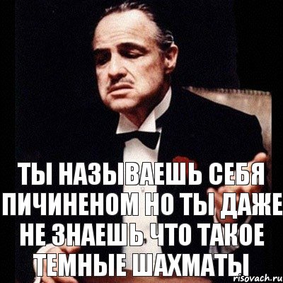 Ты называешь себя пичиненом Но ты даже не знаешь что такое темные шахматы, Комикс Дон Вито Корлеоне 1