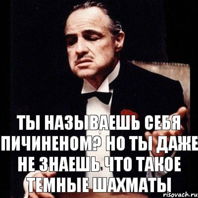 Ты называешь себя пичиненом? Но ты даже не знаешь что такое темные шахматы, Комикс Дон Вито Корлеоне 1