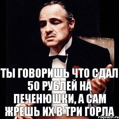 Ты говоришь что сдал 50 рублей на печенюшки, а сам жрешь их в три горла, Комикс Дон Вито Корлеоне 1