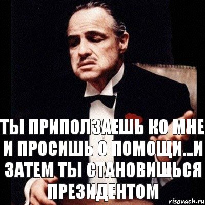 ты приползаешь ко мне и просишь о помощи...и затем ты становишься президентом, Комикс Дон Вито Корлеоне 1