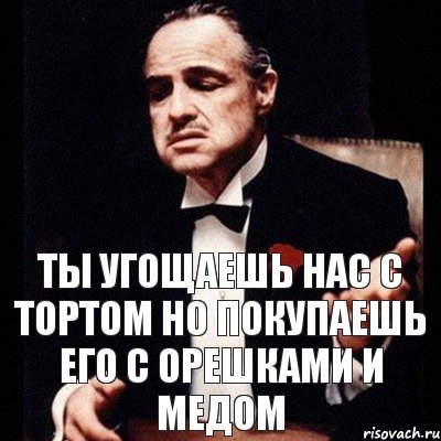 ты угощаешь нас с тортом но покупаешь его с орешками и медом, Комикс Дон Вито Корлеоне 1