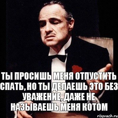 Ты просишь меня отпустить спать, но ты делаешь это без уважение, даже не называешь меня котом, Комикс Дон Вито Корлеоне 1