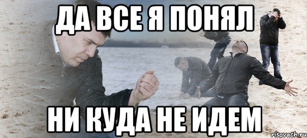 да все я понял ни куда не идем, Мем Мужик сыпет песок на пляже