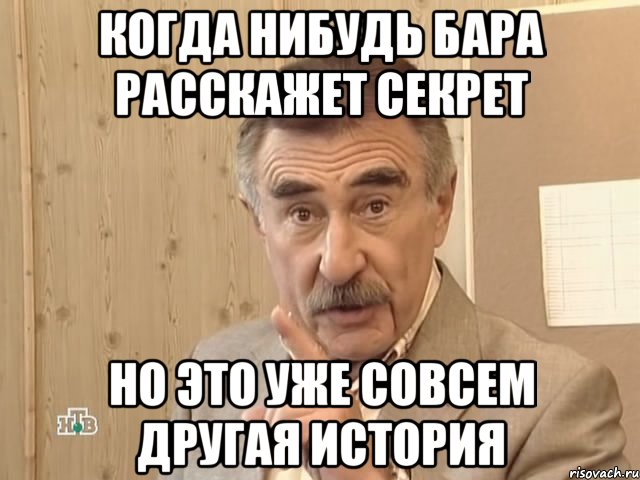 когда нибудь бара расскажет секрет но это уже совсем другая история, Мем Каневский (Но это уже совсем другая история)