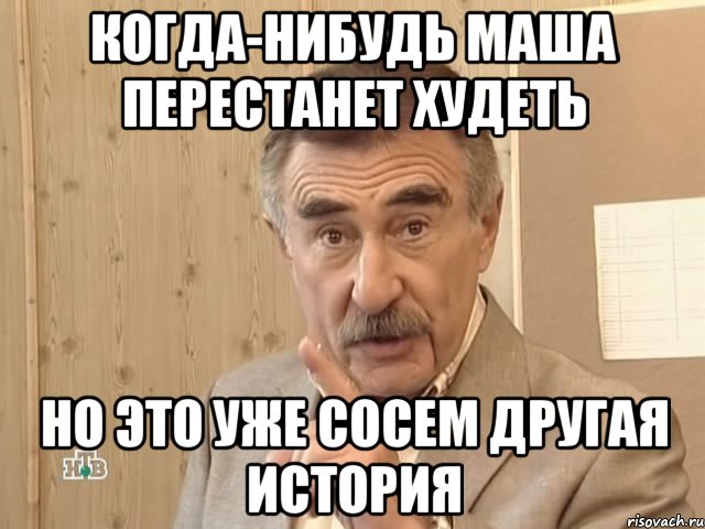 когда-нибудь маша перестанет худеть но это уже сосем другая история, Мем Каневский (Но это уже совсем другая история)