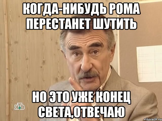 когда-нибудь рома перестанет шутить но это уже конец света,отвечаю, Мем Каневский (Но это уже совсем другая история)