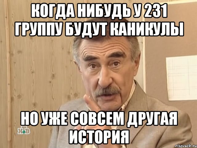 когда нибудь у 231 группу будут каникулы но уже совсем другая история, Мем Каневский (Но это уже совсем другая история)