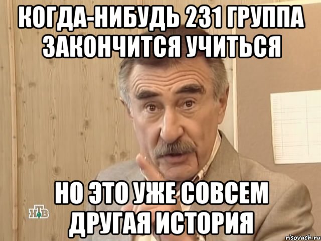 когда-нибудь 231 группа закончится учиться но это уже совсем другая история, Мем Каневский (Но это уже совсем другая история)