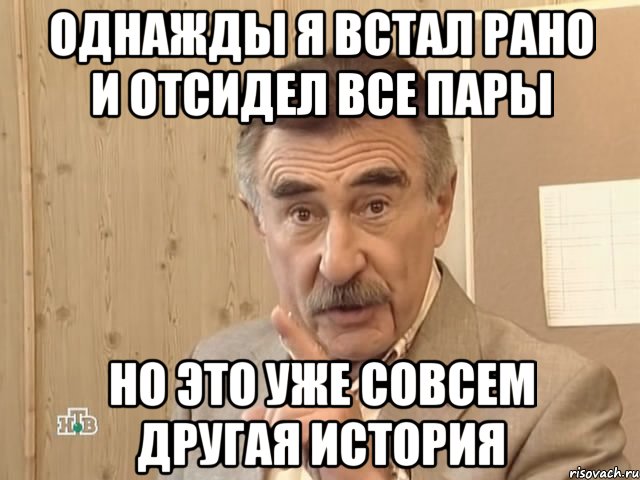 однажды я встал рано и отсидел все пары но это уже совсем другая история, Мем Каневский (Но это уже совсем другая история)