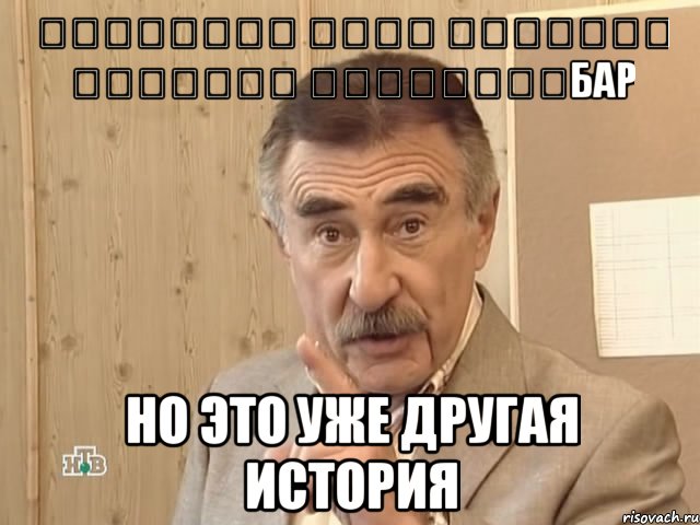 بيتانتيا نيبت نانتابن تبنتانب ابنتبانتбар но это уже другая история, Мем Каневский (Но это уже совсем другая история)