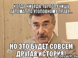 Когда-нибудь ты получишь автомат по Уголовному праву... Но это будет совсем другая история!, Мем Каневский (Но это уже совсем другая история)