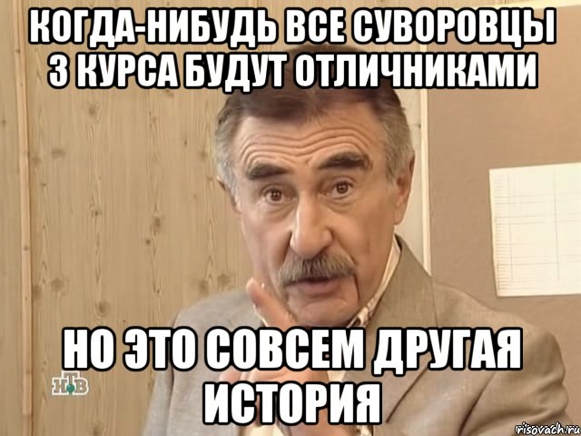 когда-нибудь все суворовцы 3 курса будут отличниками но это совсем другая история, Мем Каневский (Но это уже совсем другая история)