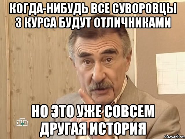 когда-нибудь все суворовцы 3 курса будут отличниками но это уже совсем другая история, Мем Каневский (Но это уже совсем другая история)