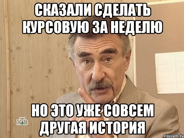 сказали сделать курсовую за неделю но это уже совсем другая история, Мем Каневский (Но это уже совсем другая история)