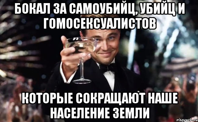 бокал за самоубийц, убийц и гомосексуалистов которые сокращают наше население земли, Мем Великий Гэтсби (бокал за тех)