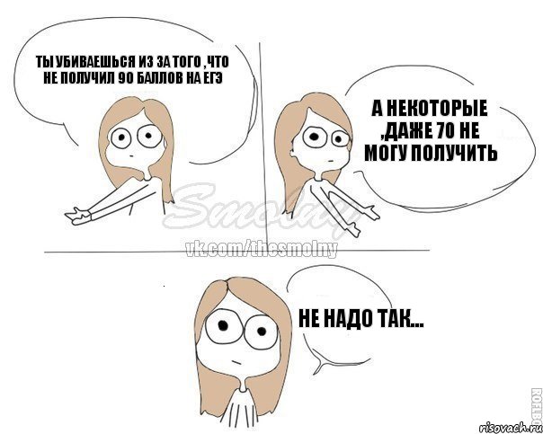 ты убиваешься из за того ,что не получил 90 баллов на ЕГЭ а некоторые ,даже 70 не могу получить НЕ НАДО ТАК..., Комикс Не надо так