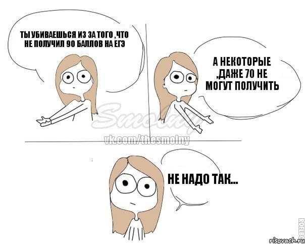 ты убиваешься из за того ,что не получил 90 баллов на ЕГЭ а некоторые ,даже 70 не могут получить НЕ НАДО ТАК..., Комикс Не надо так