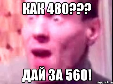 как 480??? дай за 560!, Мем Дверь мне запили