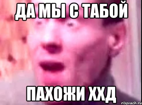 да мы с табой пахожи ххд, Мем Дверь мне запили