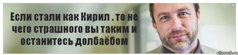 Если стали как Кирил . то не чего страшного вы таким и останитесь долбаёбом, Комикс Джимми