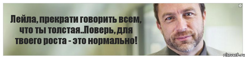 Лейла, прекрати говорить всем, что ты толстая..Поверь, для твоего роста - это нормально!, Комикс Джимми