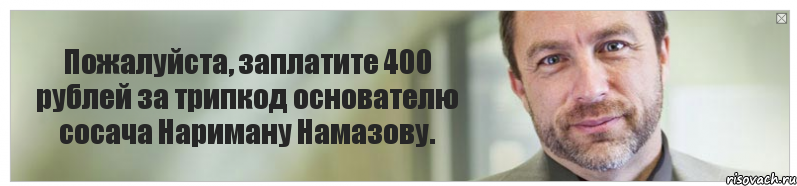 Пожалуйста, заплатите 400 рублей за трипкод основателю сосача Нариману Намазову., Комикс Джимми