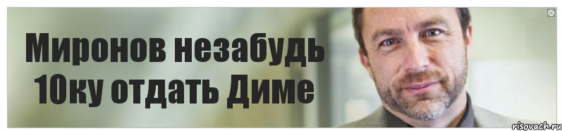 Миронов незабудь 10ку отдать Диме, Комикс Джимми