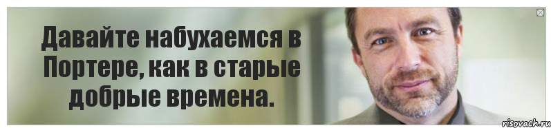 Давайте набухаемся в Портере, как в старые добрые времена.