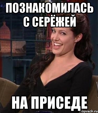 познакомилась с серёжей на приседе