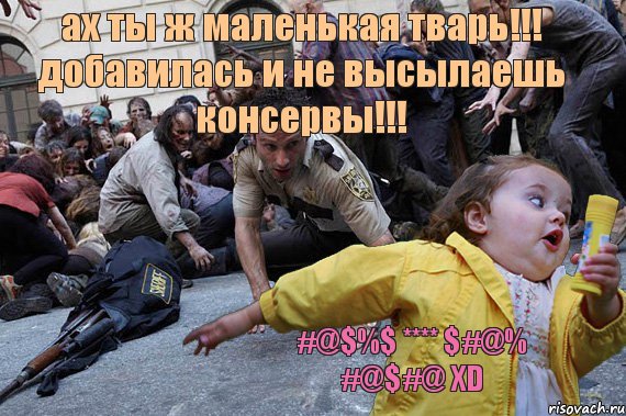 ах ты ж маленькая тварь!!! добавилась и не высылаешь консервы!!! #@$%$ **** $#@% #@$#@ XD, Комикс е