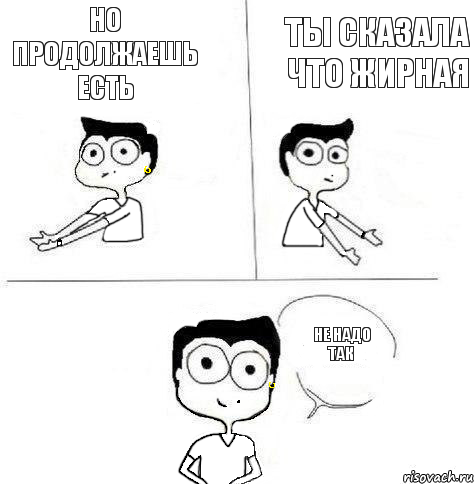 Ты сказала что жирная Но продолжаешь есть Не надо так, Комикс Ебанутая