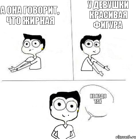 У девушки красивая фигура а она говорит, что жирная не надо так, Комикс Ебанутая