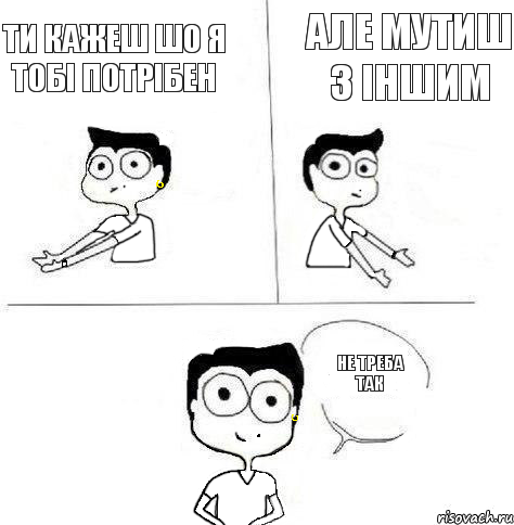 але мутиш з іншим ти кажеш шо я тобі потрібен не треба так, Комикс Ебанутая