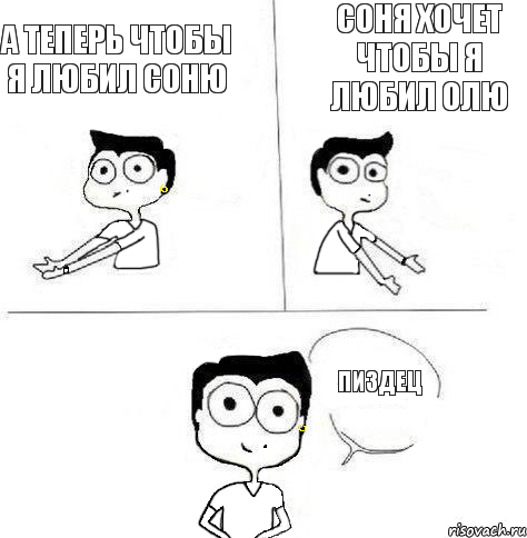 Соня хочет чтобы я любил Олю а теперь чтобы я любил Соню пиздец, Комикс Ебанутая