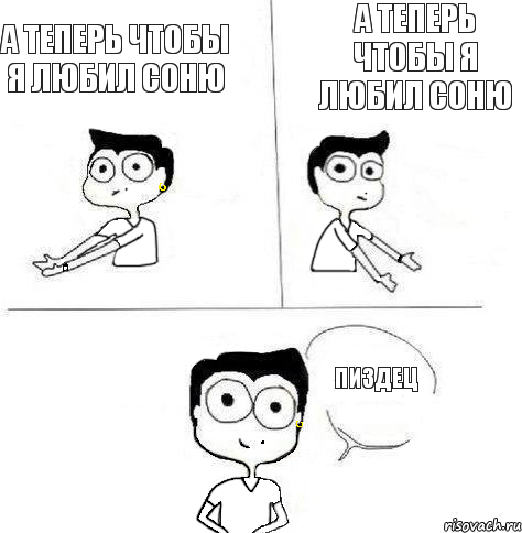 а теперь чтобы я любил Соню а теперь чтобы я любил Соню пиздец, Комикс Ебанутая