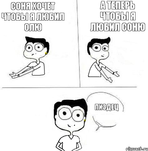 а теперь чтобы я любил Соню Соня хочет чтобы я любил олю пиздец, Комикс Ебанутая